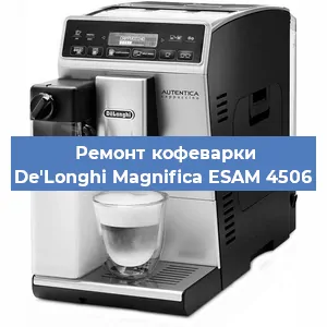 Ремонт кофемашины De'Longhi Magnifica ESAM 4506 в Самаре